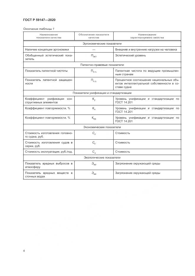 ГОСТ Р 59147-2020, страница 8