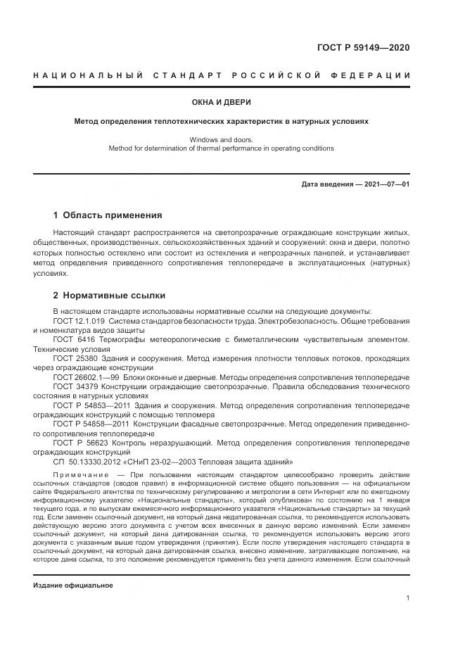 ГОСТ Р 59149-2020, страница 5