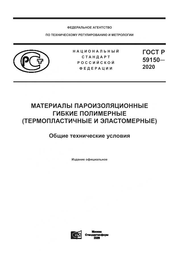 ГОСТ Р 59150-2020, страница 1