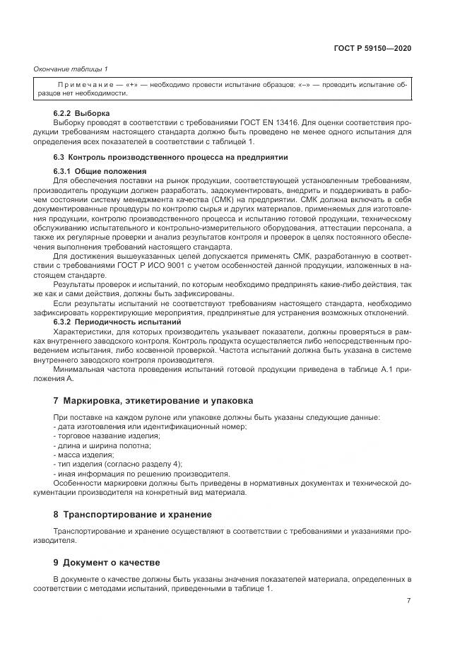 ГОСТ Р 59150-2020, страница 11