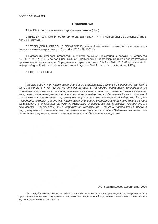 ГОСТ Р 59150-2020, страница 2