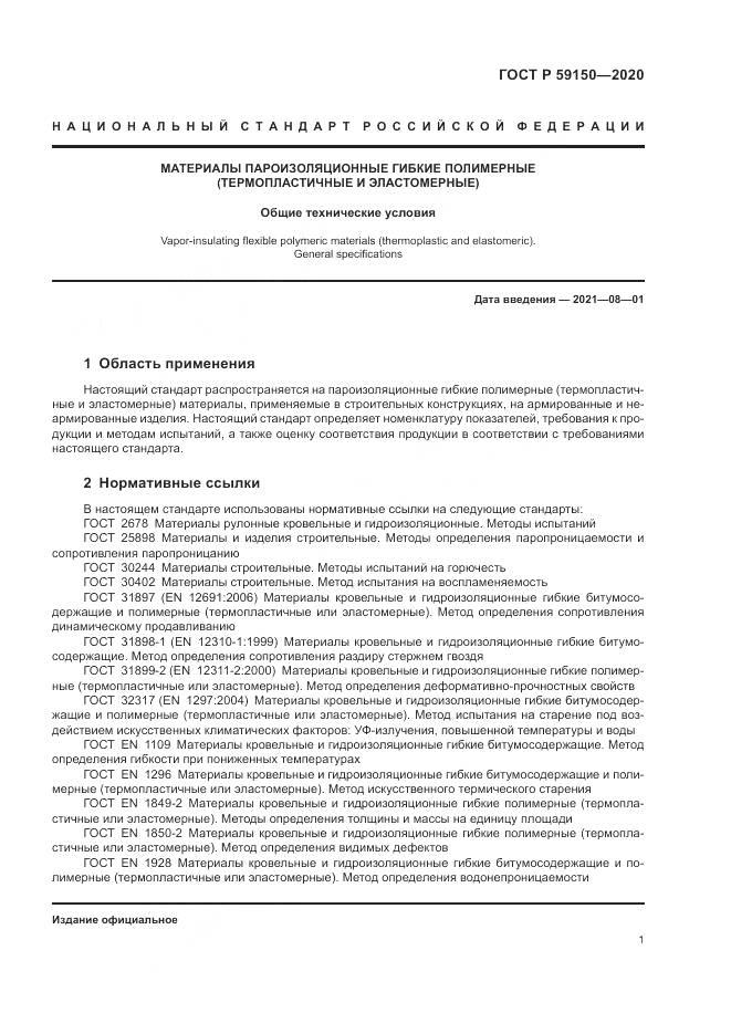 ГОСТ Р 59150-2020, страница 5
