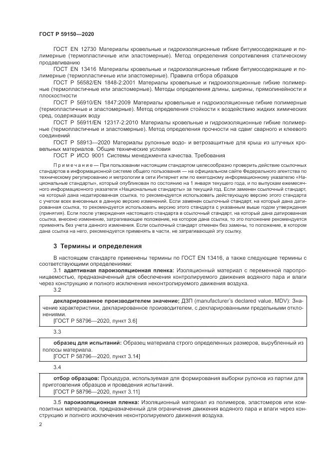ГОСТ Р 59150-2020, страница 6