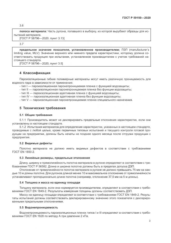 ГОСТ Р 59150-2020, страница 7