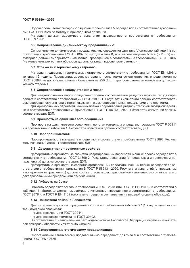 ГОСТ Р 59150-2020, страница 8