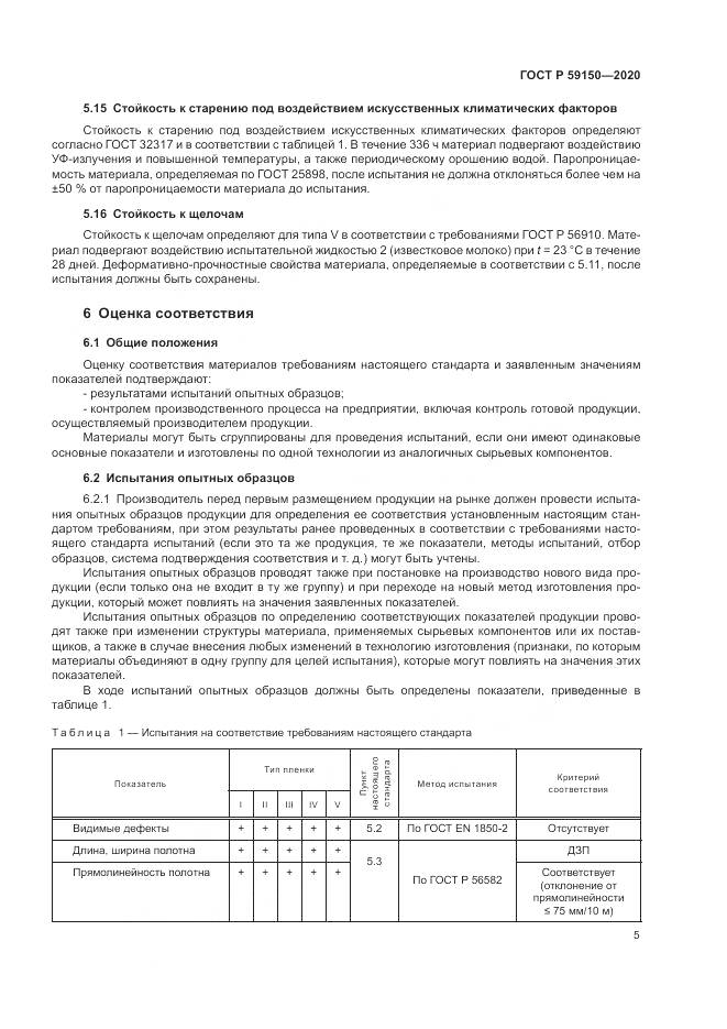 ГОСТ Р 59150-2020, страница 9