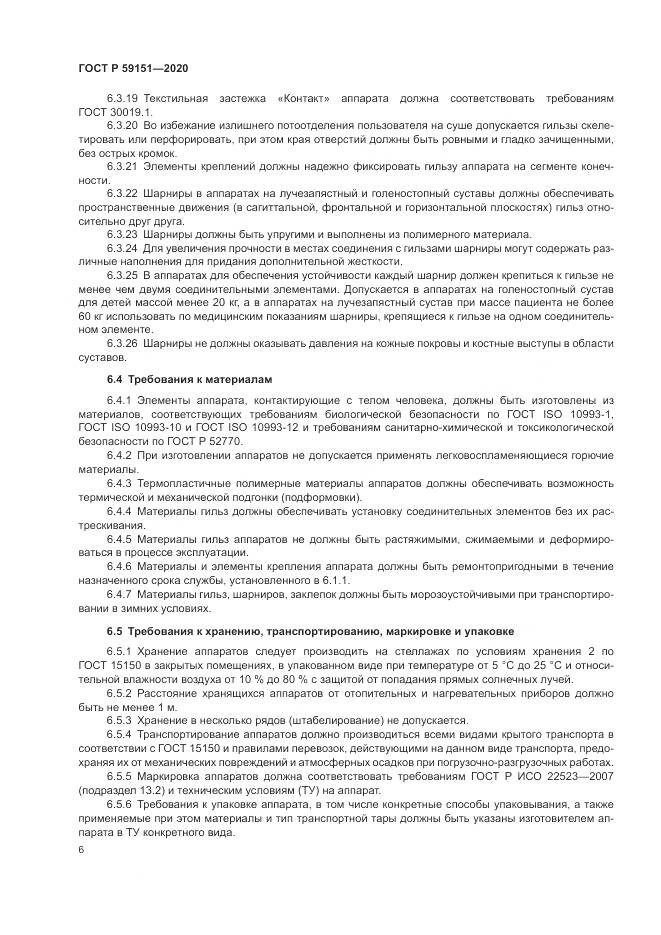 ГОСТ Р 59151-2020, страница 10