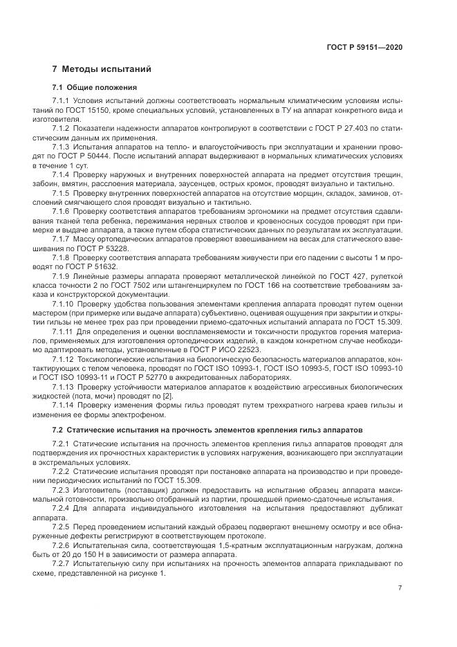 ГОСТ Р 59151-2020, страница 11