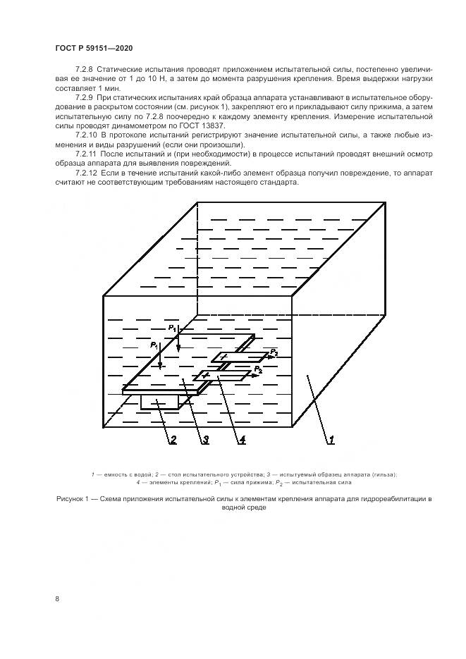 ГОСТ Р 59151-2020, страница 12