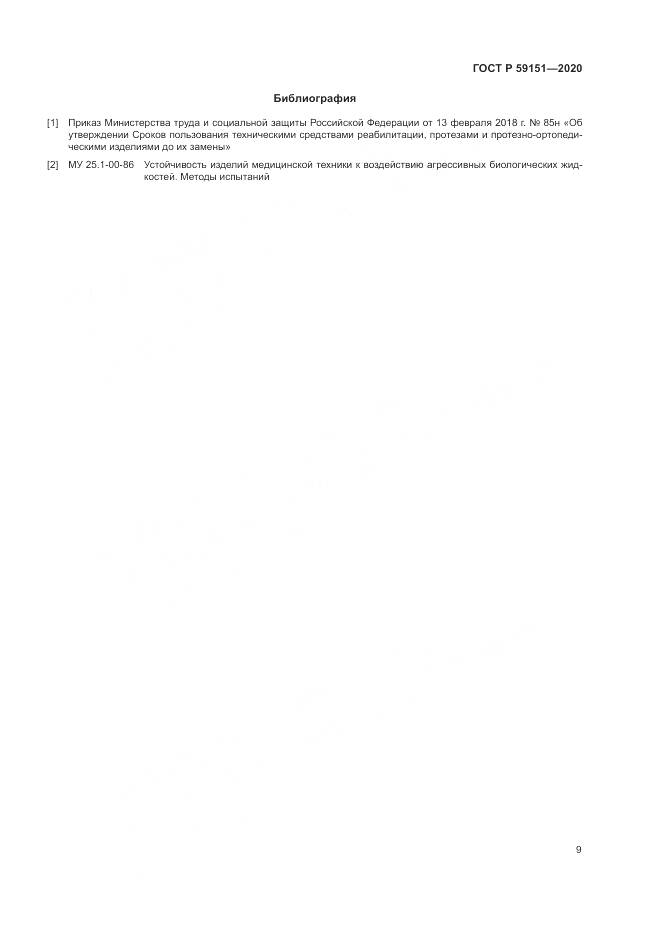ГОСТ Р 59151-2020, страница 13