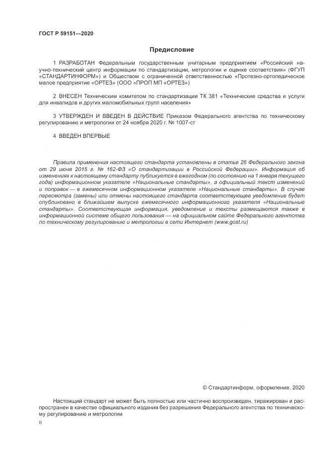 ГОСТ Р 59151-2020, страница 2