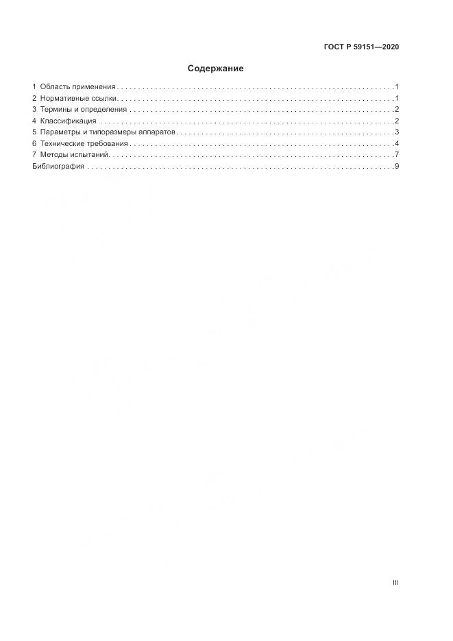 ГОСТ Р 59151-2020, страница 3