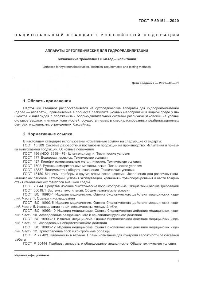 ГОСТ Р 59151-2020, страница 5