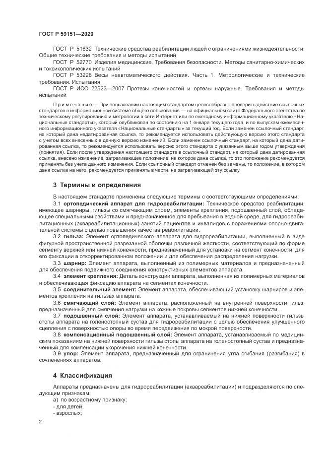 ГОСТ Р 59151-2020, страница 6