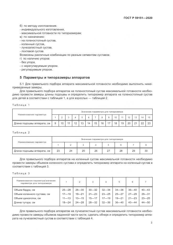 ГОСТ Р 59151-2020, страница 7