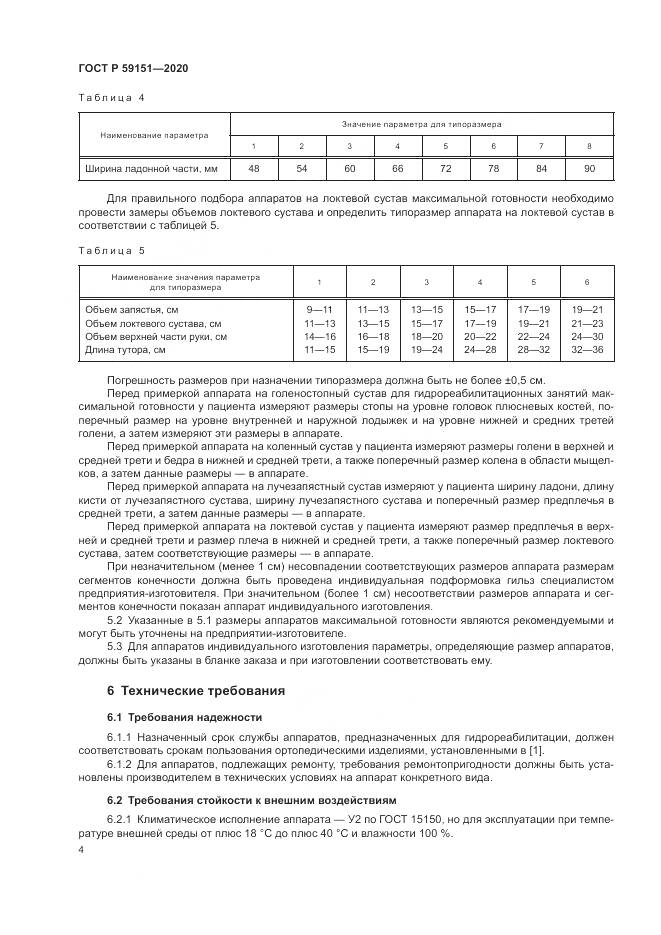 ГОСТ Р 59151-2020, страница 8