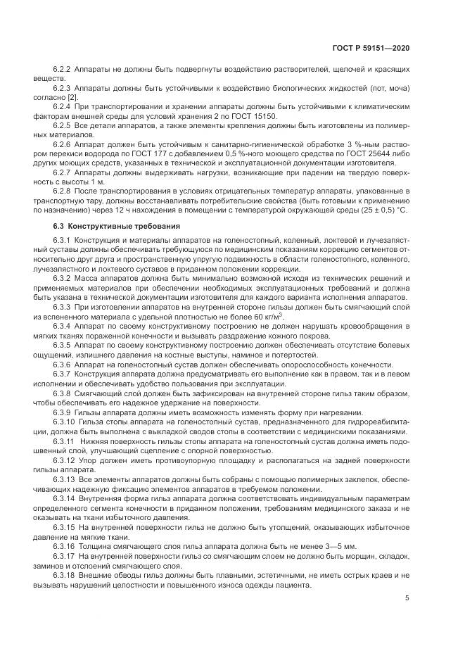 ГОСТ Р 59151-2020, страница 9