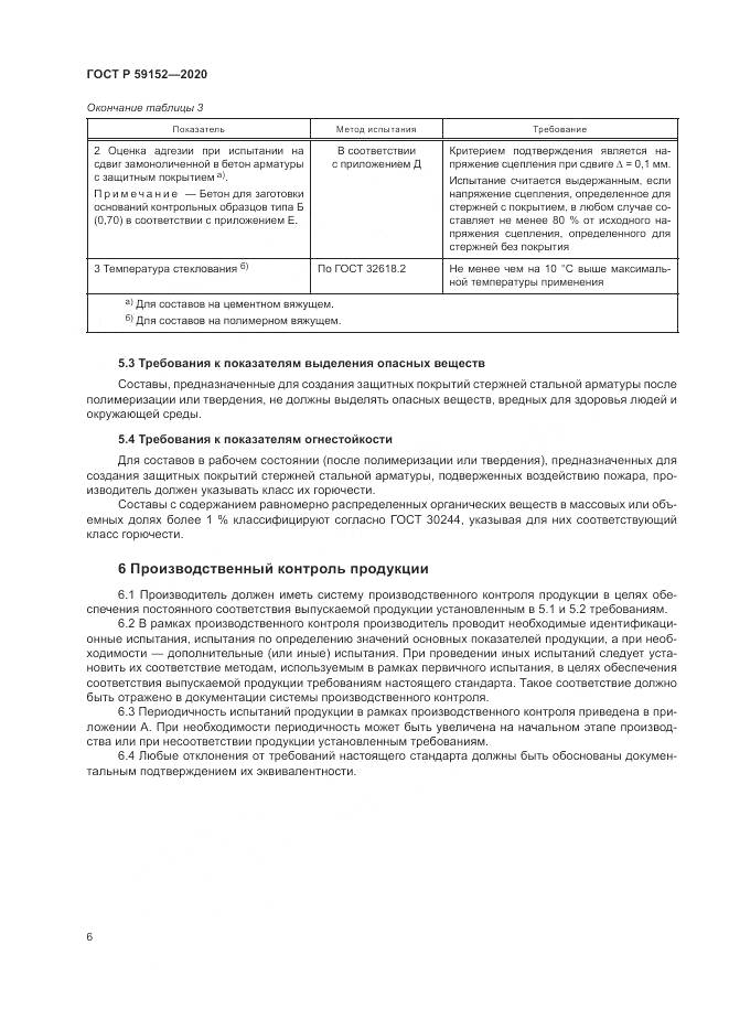 ГОСТ Р 59152-2020, страница 10