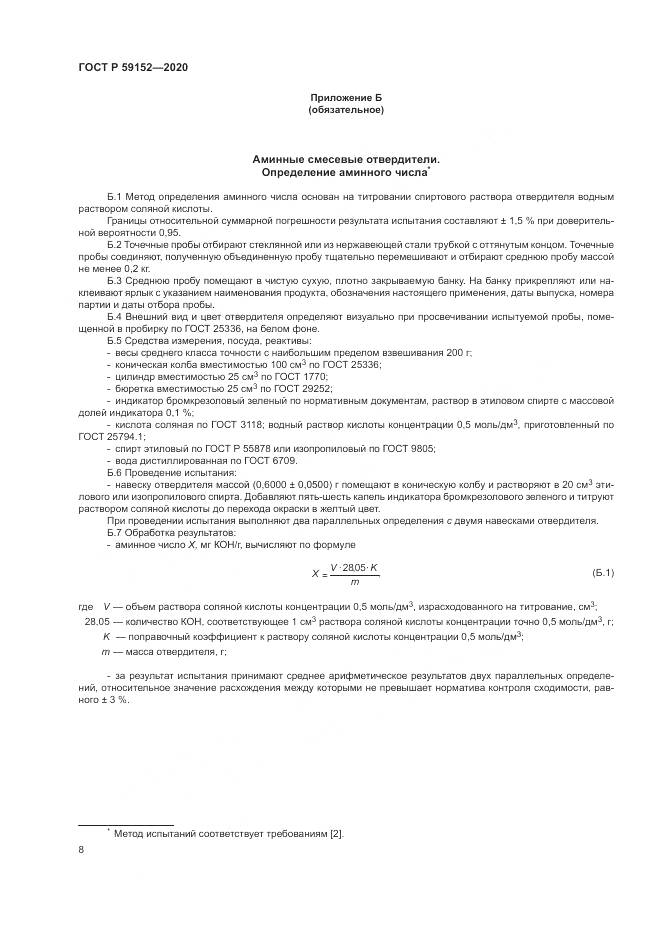 ГОСТ Р 59152-2020, страница 12