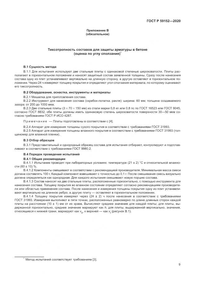 ГОСТ Р 59152-2020, страница 13