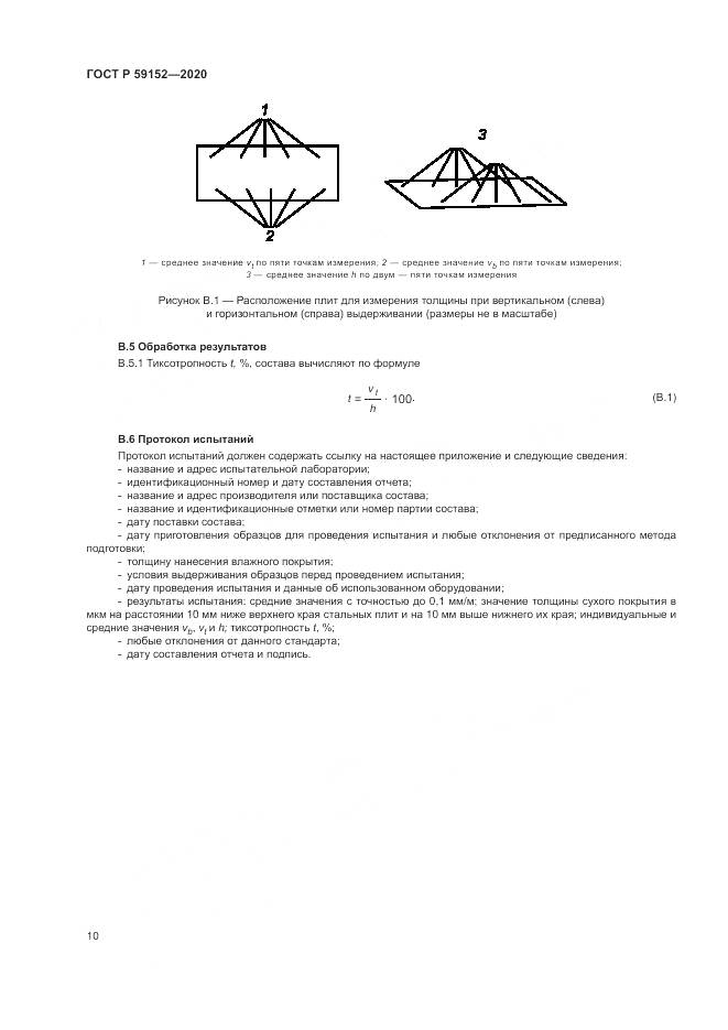 ГОСТ Р 59152-2020, страница 14