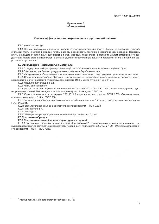 ГОСТ Р 59152-2020, страница 15