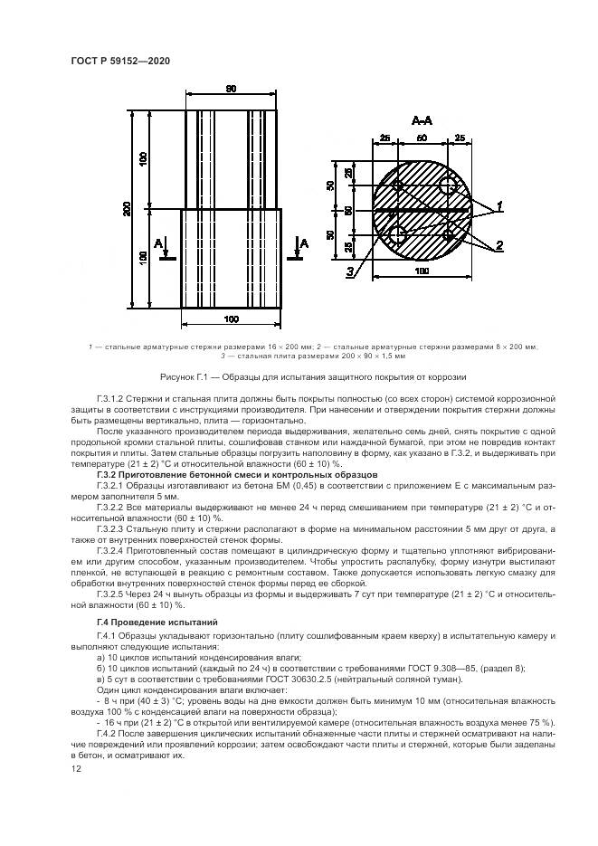 ГОСТ Р 59152-2020, страница 16