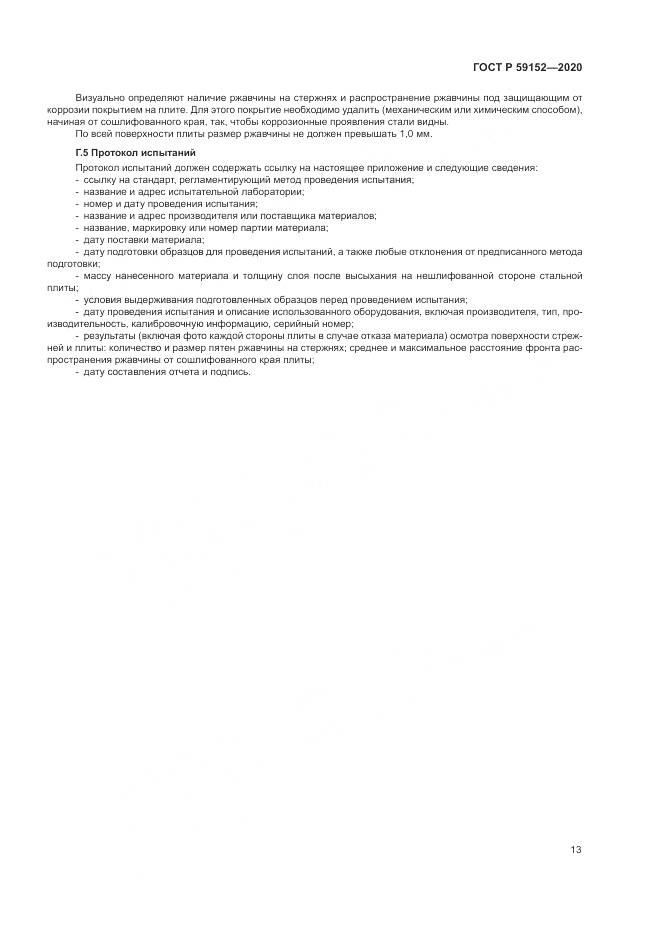 ГОСТ Р 59152-2020, страница 17
