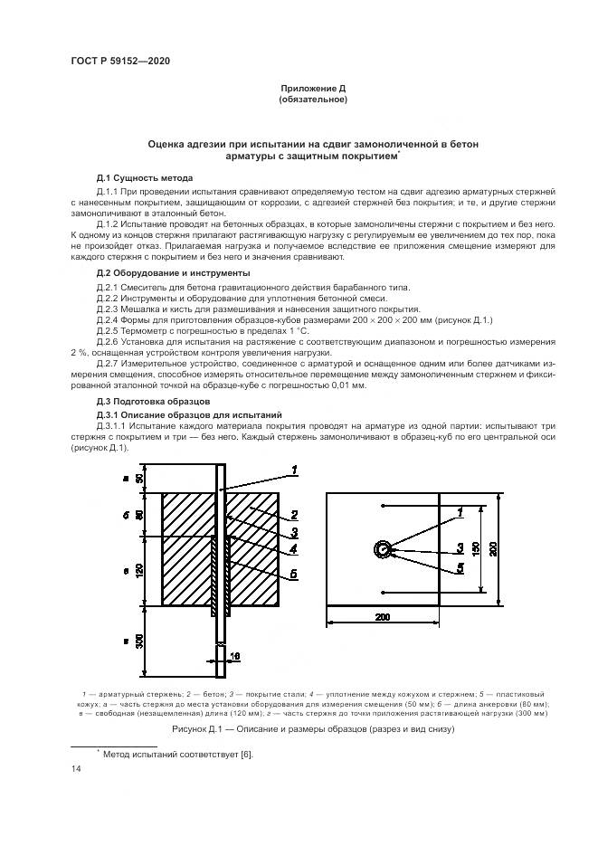 ГОСТ Р 59152-2020, страница 18