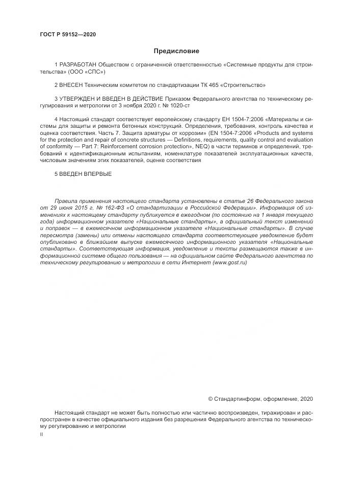 ГОСТ Р 59152-2020, страница 2