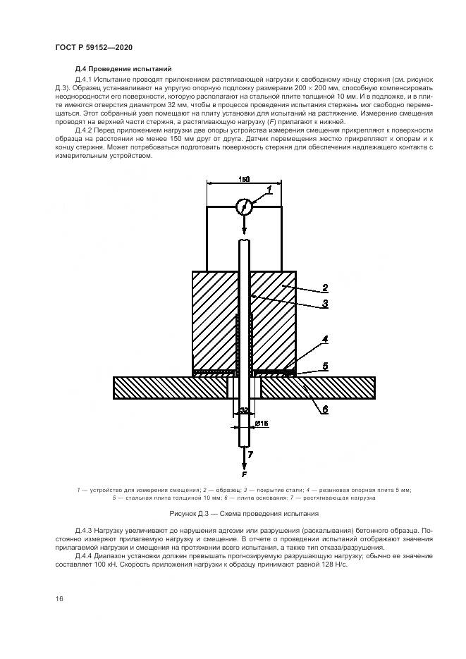 ГОСТ Р 59152-2020, страница 20