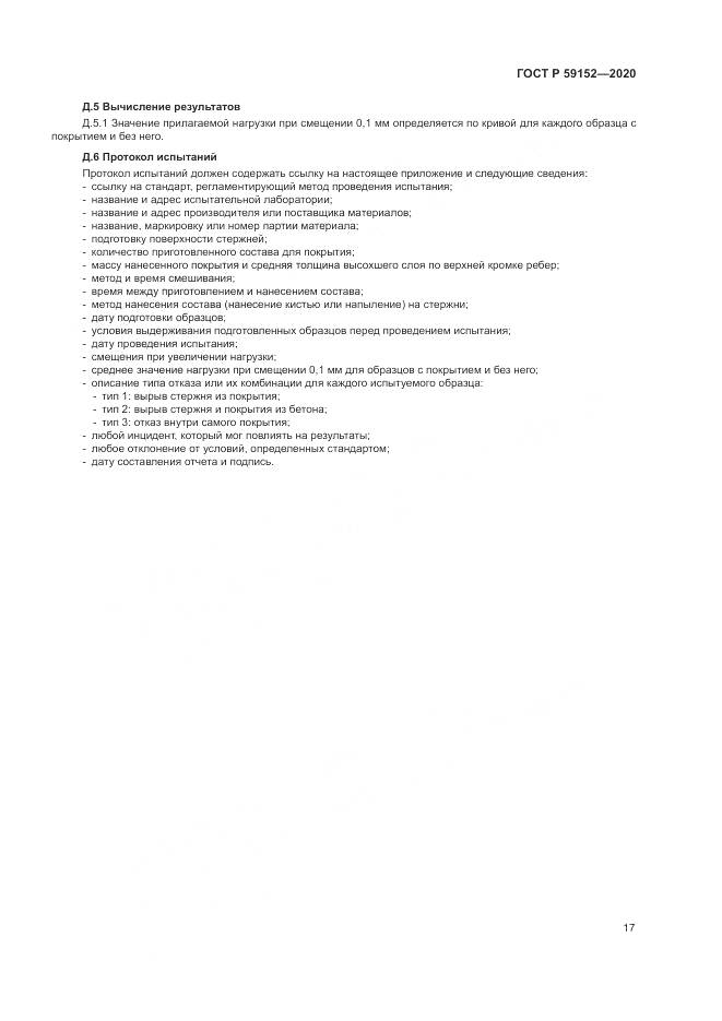 ГОСТ Р 59152-2020, страница 21
