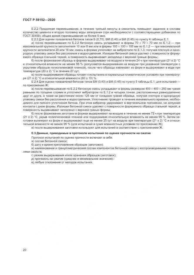 ГОСТ Р 59152-2020, страница 24
