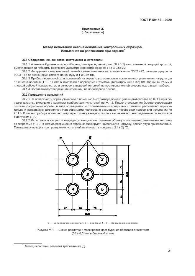 ГОСТ Р 59152-2020, страница 25