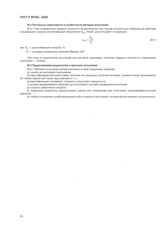 ГОСТ Р 59152-2020, страница 26