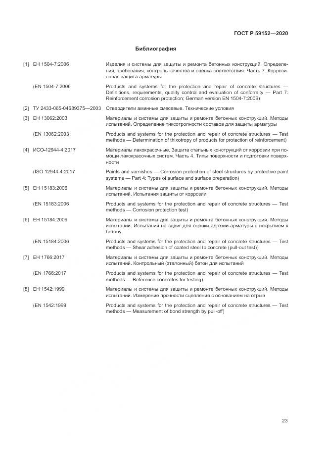 ГОСТ Р 59152-2020, страница 27