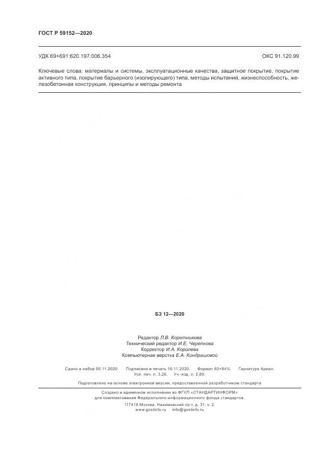 ГОСТ Р 59152-2020, страница 28