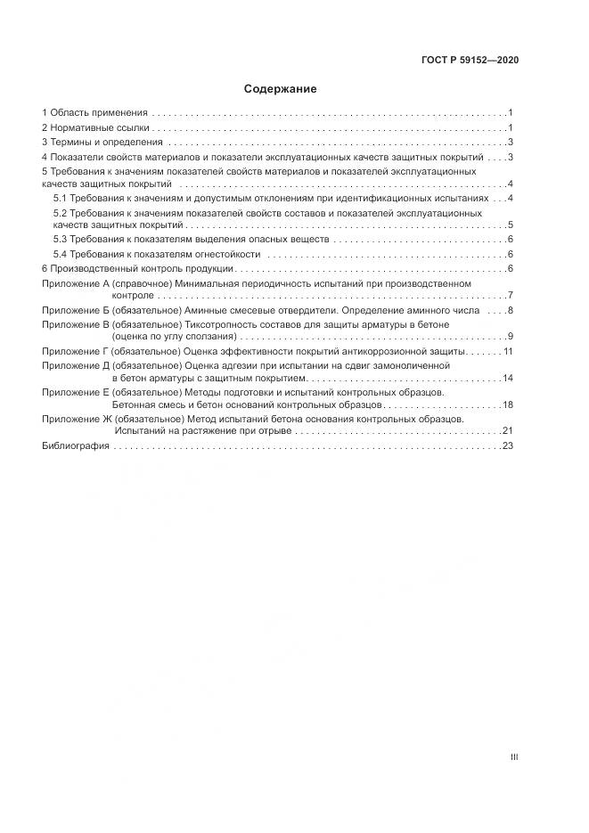 ГОСТ Р 59152-2020, страница 3