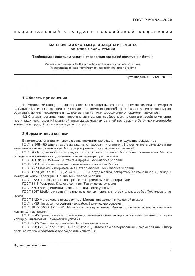 ГОСТ Р 59152-2020, страница 5