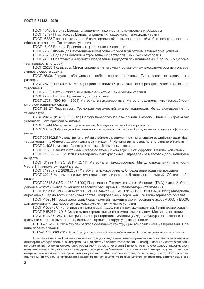 ГОСТ Р 59152-2020, страница 6