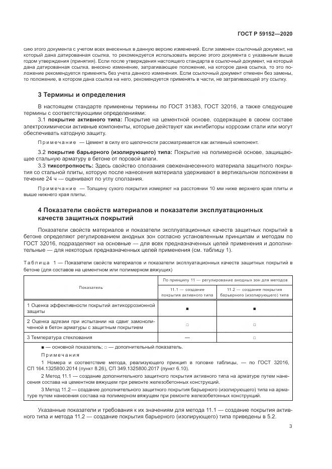 ГОСТ Р 59152-2020, страница 7