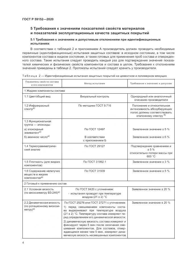 ГОСТ Р 59152-2020, страница 8