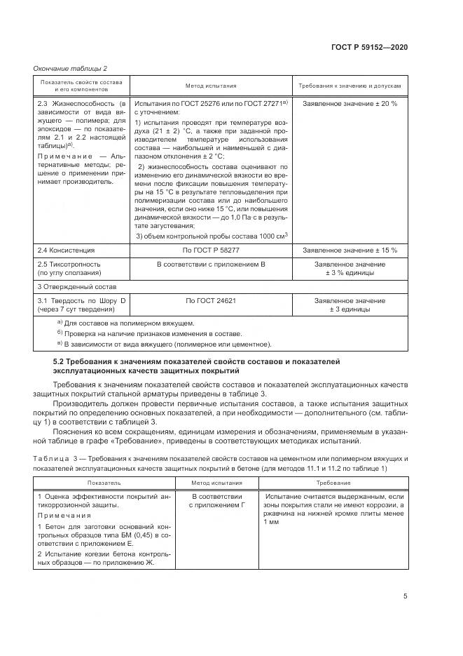 ГОСТ Р 59152-2020, страница 9