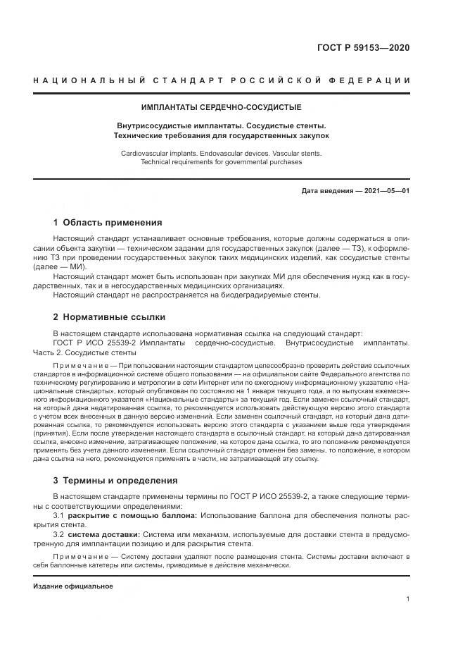 ГОСТ Р 59153-2020, страница 5