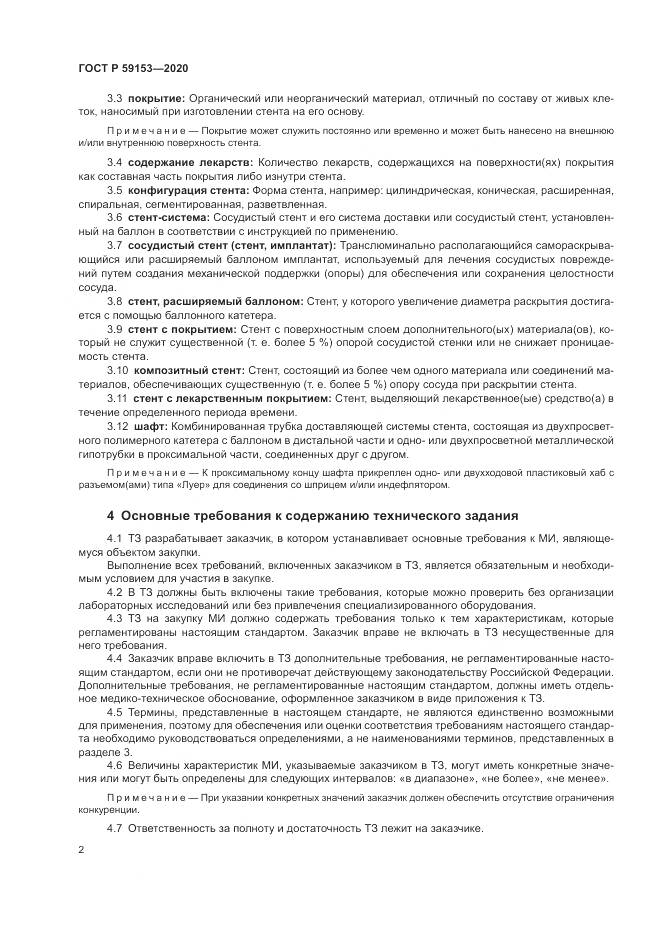 ГОСТ Р 59153-2020, страница 6