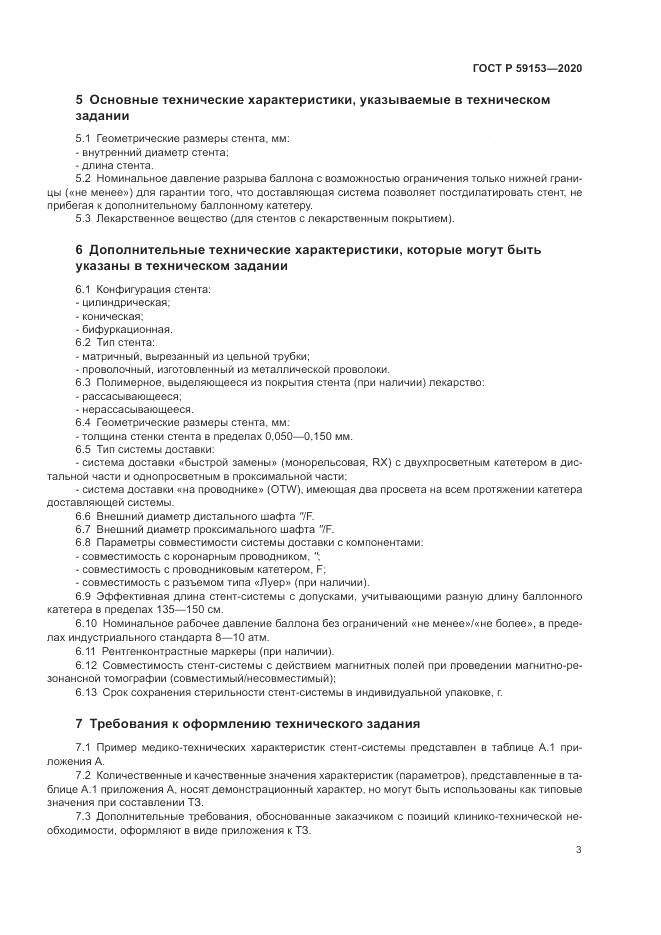 ГОСТ Р 59153-2020, страница 7