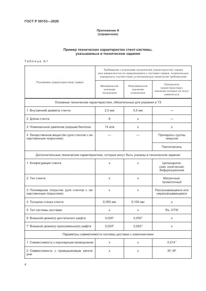 ГОСТ Р 59153-2020, страница 8