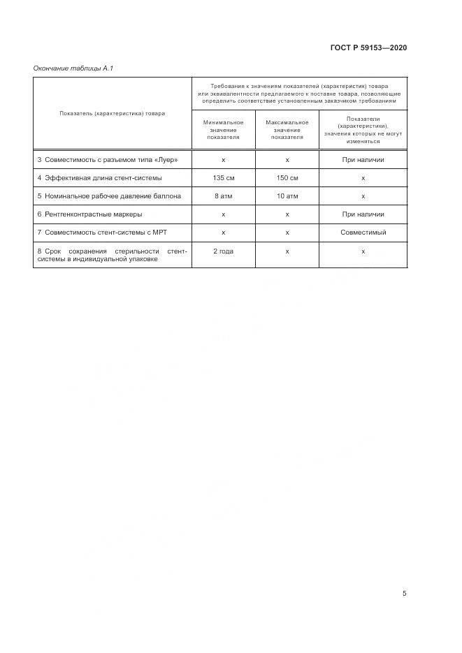 ГОСТ Р 59153-2020, страница 9