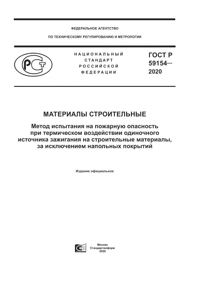 ГОСТ Р 59154-2020, страница 1