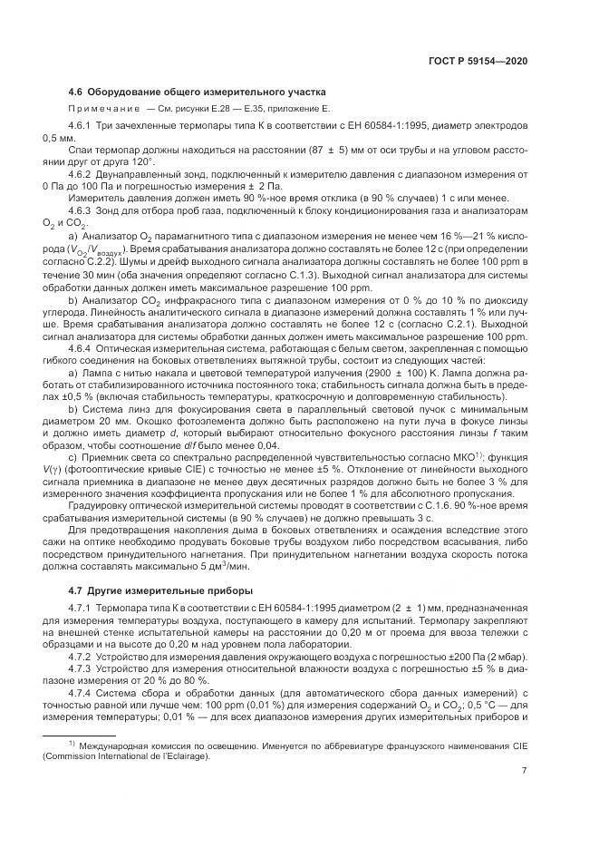 ГОСТ Р 59154-2020, страница 11